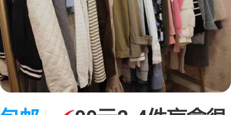 包邮99元2-4件盲盒很多衣服都懒得带走，...