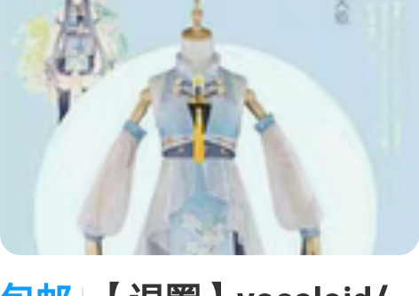 包邮【退圈】vocaloid/同人V家洛天...