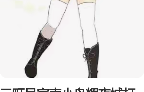 三町目家南小鸟辉夜城打歌服cos 质量很n...