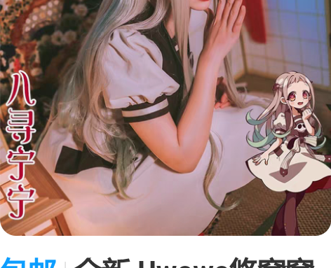 包邮全新 Uwowo悠窝窝 地缚少年八寻宁...