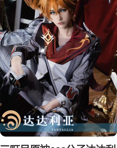 三町目原神cos公子达达利亚cospaly...
