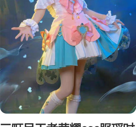 三町目王者荣耀cos服瑶时之祈愿情人节限定...