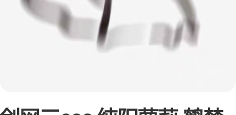 剑网三cos 纯阳萝莉 鹤梦咩萝 悠窝窝 ...