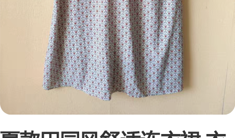 夏款田园风舒适连衣裙 衣服九新，穿着减龄好...