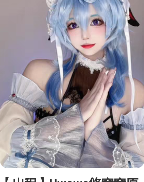 【出租】Uwowo悠窝窝原神cos甘雨女仆...