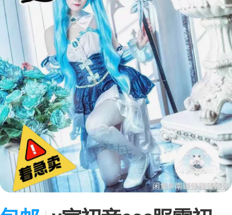 包邮v家初音cos服雪初音 仅试穿，有衣服...