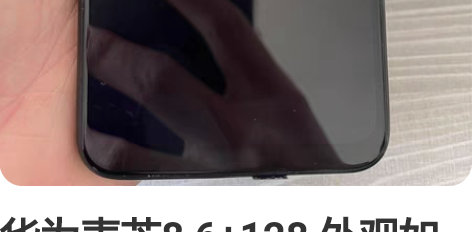 华为麦芒8 6+128 外观如图 9.5新...