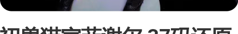初兽猫家菲谢尔 37码还原鞋子假发找毛娘造...