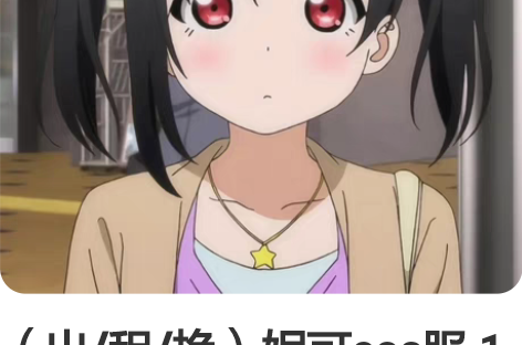 （出/租/换）妮可cos服 1.（出）妮可...