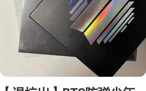 【退坑出】BTS防弹少年团  想更好的过现...