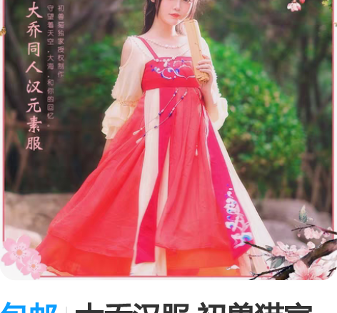 包邮大乔汉服 初兽猫家大乔汉服，s码，九新...