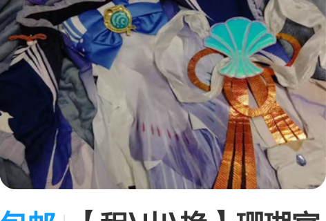 包邮【租\出\换】珊瑚宫心海cos大全套 ...