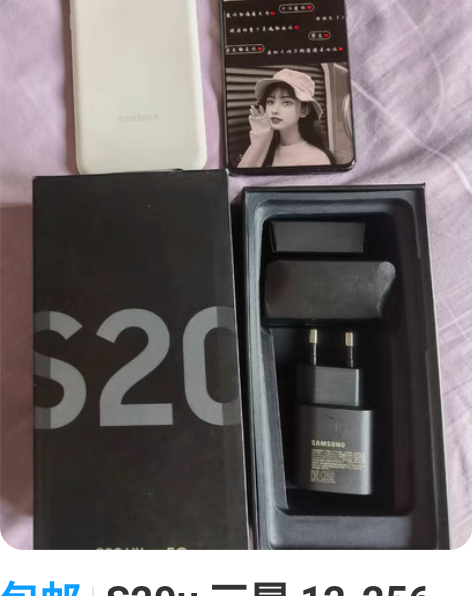 包邮S20u 三星 12-256 全原。 ...
