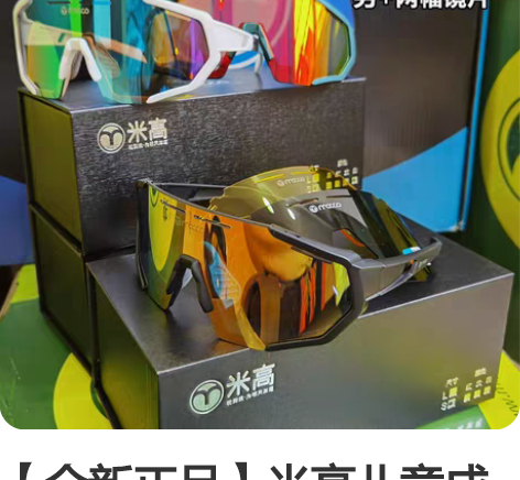 【全新正品】米高儿童成人速滑镜专业眼镜轮滑...