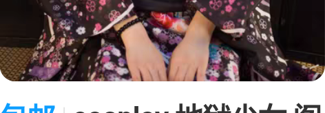 包邮cosplay 地狱少女 阎魔爱 第四...