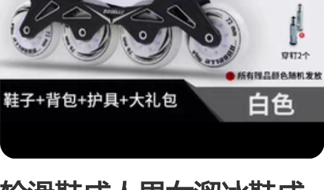 轮滑鞋成人男女溜冰鞋成年直排滑轮鞋花式平花...