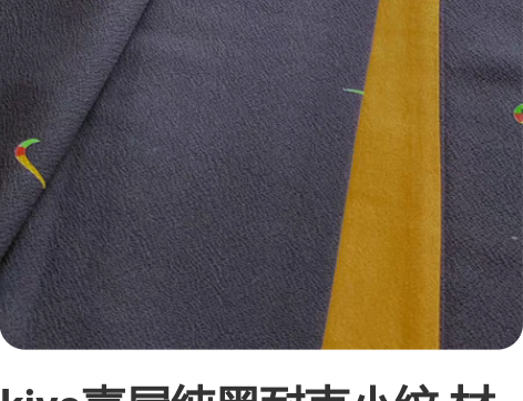 kiya喜屋纯黑耐克小纹 材质：正绢 哑光...