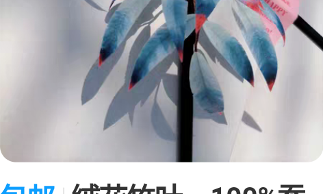 包邮绒花竹叶，100%蚕丝线，非扭扭棒，可...