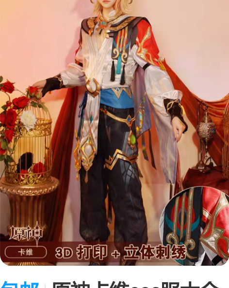 包邮原神卡维cos服大全套 （已预定可排）...