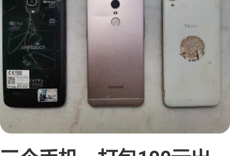 三个手机,打包100元出售,均无法开机,无...