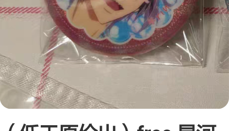 （低于原价出）free 星河动漫 凛 樱花...