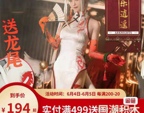 【租/换】三天50，明日方舟年cos乐逍遥...