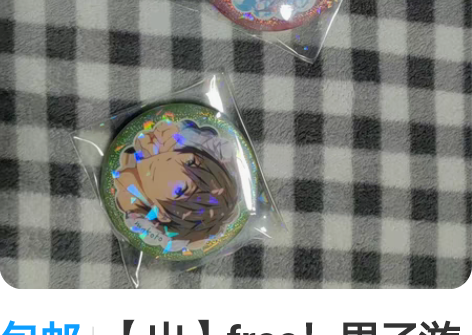 包邮【出】free！男子游泳部 吧唧 星河...