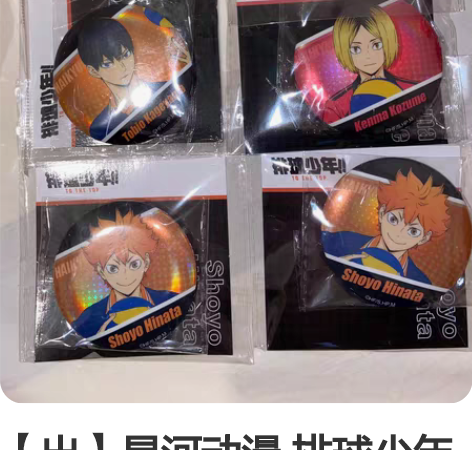 【出】星河动漫 排球少年 吧唧 娃娃 徽章...