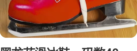 黑龙花滑冰鞋，码数40，穿过一次已经开刃。...
