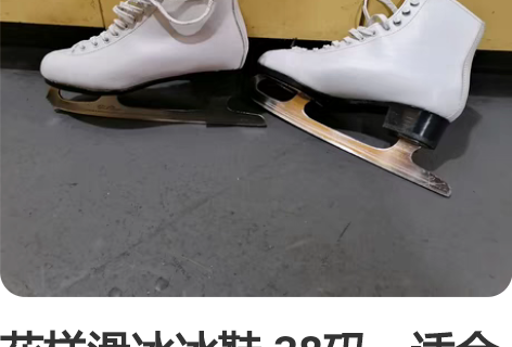 花样滑冰冰鞋 38码，适合平常39～40的...