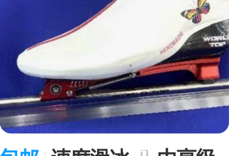 包邮速度滑冰?? 中高级大道套装 单鞋25...