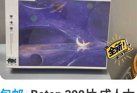 包邮Botop 300片 成人大片拼图 星...