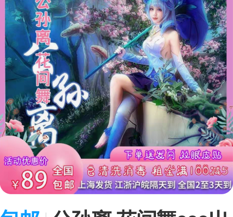 包邮公孙离 花间舞cos出租 公孙离花间舞...