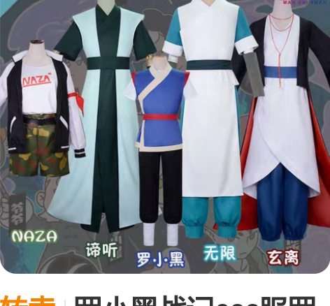 转卖罗小黑战记cos服罗小黑小白无限老君谛...