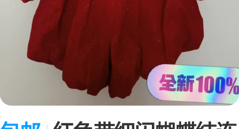 包邮红色带细闪蝴蝶结连体裤 s码全新，送透...