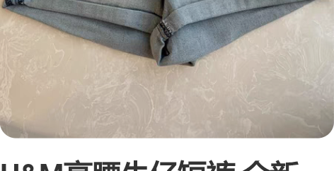 H##amp；amp；M高腰牛仔短裤 全新...