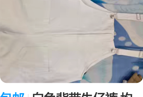 包邮白色背带牛仔裤 均码，100斤左右穿。...