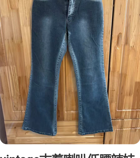 vintage古着喇叭低腰辣妹牛仔裤 L码...