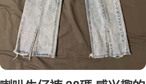 喇叭牛仔裤 28碼 感兴趣的话点“我想要”...