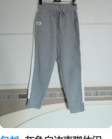 包邮灰色白边束脚休闲裤。 感兴趣的话点“我...