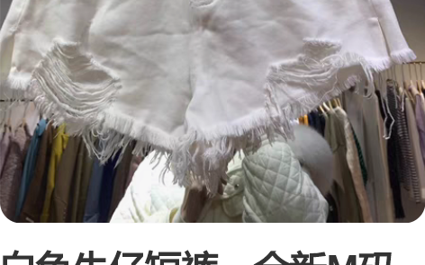 白色牛仔短裤,全新M码子19.9 全新,M...