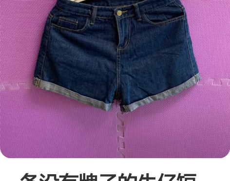 一条没有牌子的牛仔短裤，也不知道何时购买，...