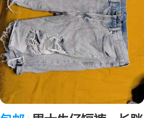 包邮男士牛仔短裤，长胖了穿不下，二手不退不...