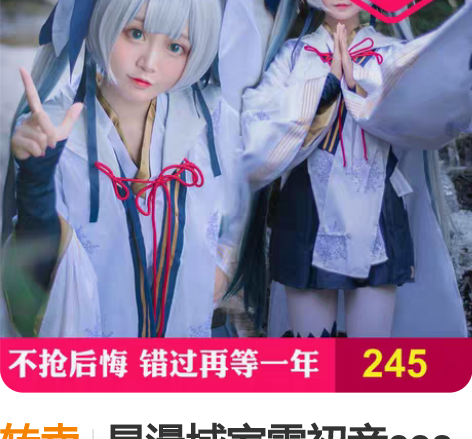 转卖星漫域家雪初音cos初音未来和服mik...