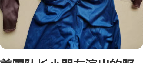 美国队长小朋友演出的服装，只穿过一次 感兴...