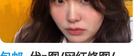 包邮代p图/网红修图/cos精修/人像自拍...