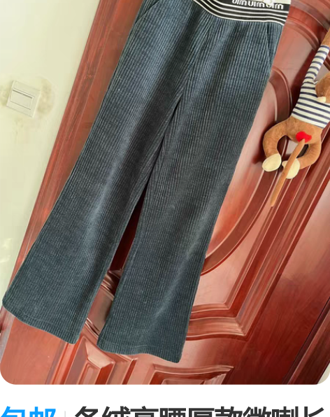 包邮条绒高腰厚款微喇长裤 颜色很别致，很百...