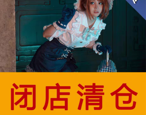 转卖多肉君 Cosplay女装 感兴趣的话...