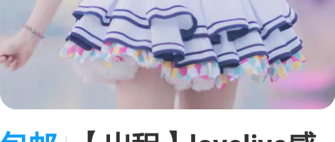 包邮【出租】lovelive感谢祭三年级，...
