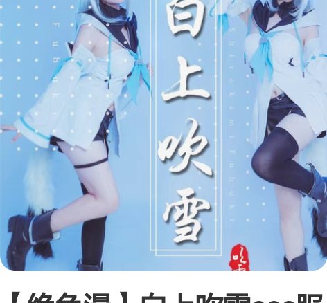 【绝色漫】白上吹雪cos服小狐狸c服cos...